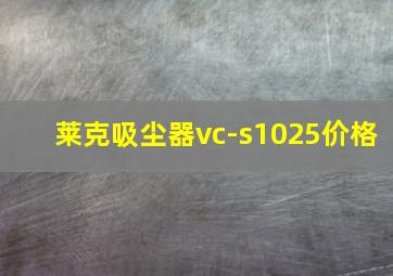 莱克吸尘器vc-s1025价格