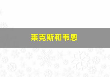 莱克斯和韦恩