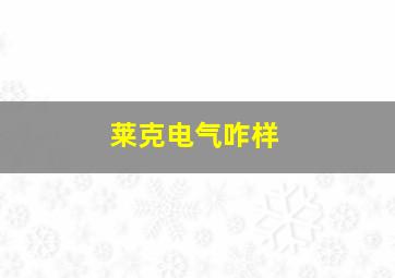 莱克电气咋样