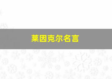 莱因克尔名言