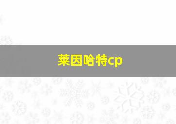 莱因哈特cp