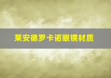 莱安德罗卡诺眼镜材质