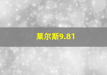 莱尔斯9.81