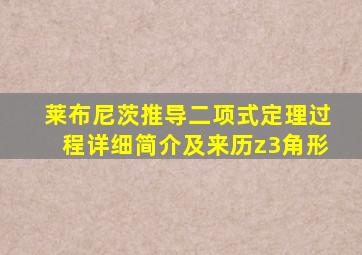 莱布尼茨推导二项式定理过程详细简介及来历z3角形