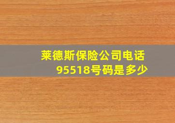 莱德斯保险公司电话95518号码是多少