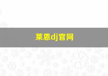 莱恩dj官网