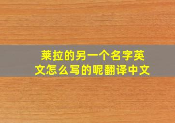 莱拉的另一个名字英文怎么写的呢翻译中文