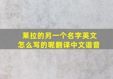 莱拉的另一个名字英文怎么写的呢翻译中文谐音