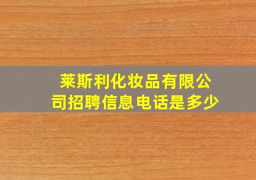 莱斯利化妆品有限公司招聘信息电话是多少