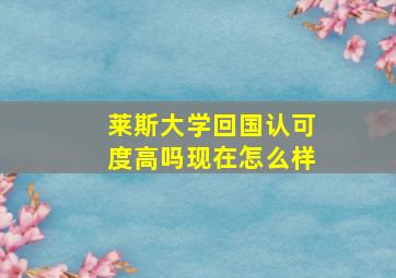 莱斯大学回国认可度高吗现在怎么样