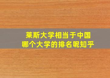 莱斯大学相当于中国哪个大学的排名呢知乎