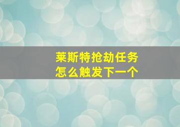 莱斯特抢劫任务怎么触发下一个