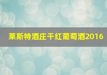 莱斯特酒庄干红葡萄酒2016