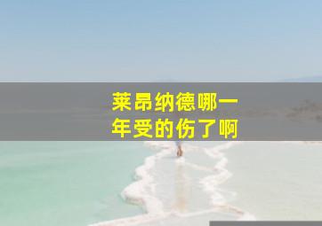 莱昂纳德哪一年受的伤了啊