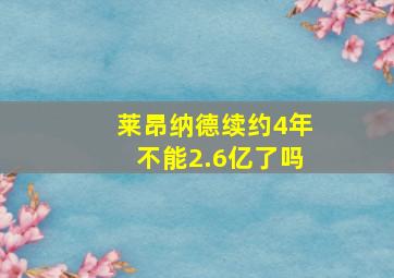 莱昂纳德续约4年不能2.6亿了吗