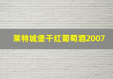 莱特城堡干红葡萄酒2007