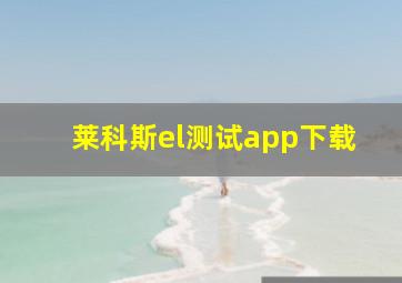 莱科斯el测试app下载