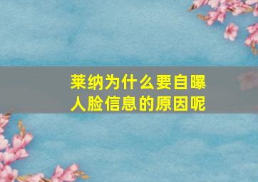 莱纳为什么要自曝人脸信息的原因呢