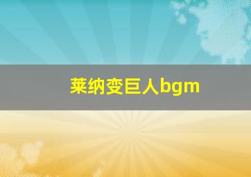 莱纳变巨人bgm