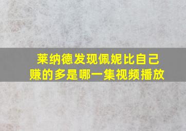 莱纳德发现佩妮比自己赚的多是哪一集视频播放