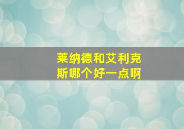 莱纳德和艾利克斯哪个好一点啊