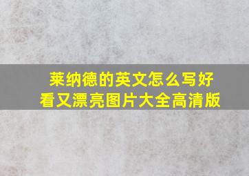 莱纳德的英文怎么写好看又漂亮图片大全高清版