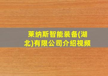 莱纳斯智能装备(湖北)有限公司介绍视频