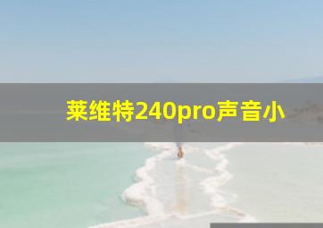 莱维特240pro声音小