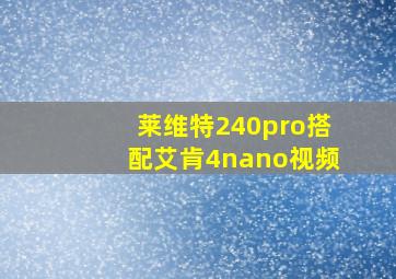 莱维特240pro搭配艾肯4nano视频