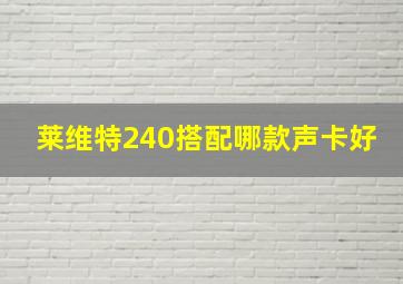 莱维特240搭配哪款声卡好