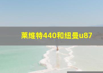 莱维特440和纽曼u87