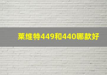 莱维特449和440哪款好