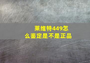 莱维特449怎么鉴定是不是正品