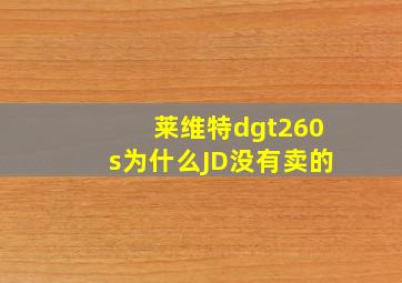 莱维特dgt260s为什么JD没有卖的