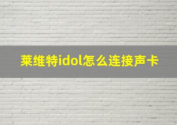 莱维特idol怎么连接声卡