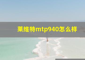 莱维特mtp940怎么样