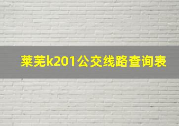 莱芜k201公交线路查询表