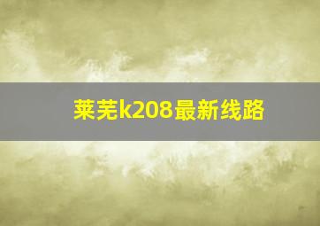 莱芜k208最新线路