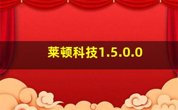 莱顿科技1.5.0.0