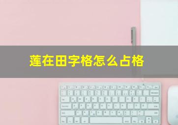 莲在田字格怎么占格