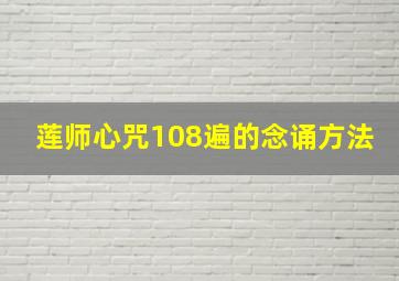 莲师心咒108遍的念诵方法