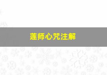 莲师心咒注解