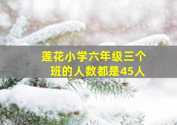 莲花小学六年级三个班的人数都是45人