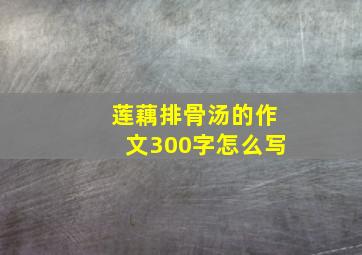 莲藕排骨汤的作文300字怎么写