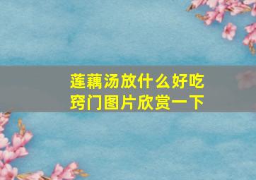 莲藕汤放什么好吃窍门图片欣赏一下