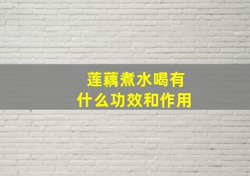 莲藕煮水喝有什么功效和作用