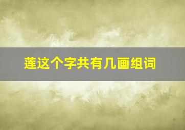 莲这个字共有几画组词