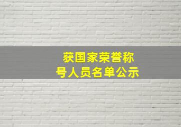 获国家荣誉称号人员名单公示