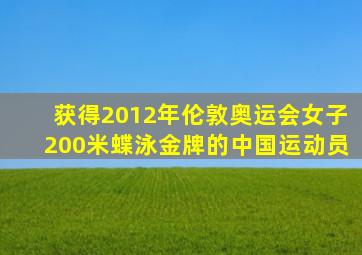 获得2012年伦敦奥运会女子200米蝶泳金牌的中国运动员