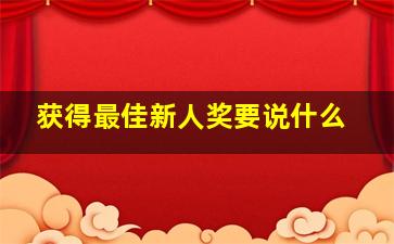 获得最佳新人奖要说什么